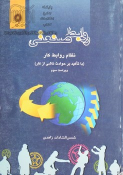 تصویر کتاب روابط صنعتی: نظام روابط کار (ویراست سوم)
