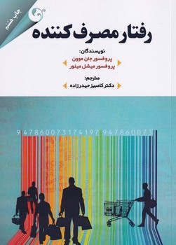 تصویر کتاب رفتار مصرف کننده 