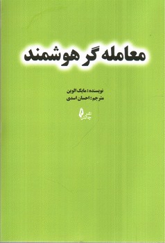 تصویر کتاب معامله گر هوشمند