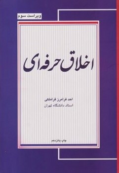 تصویر کتاب اخلاق حرفه ای (ویراست سوم)