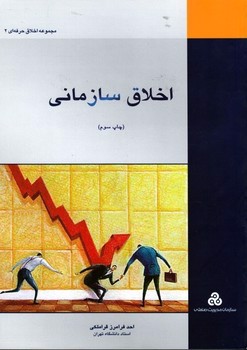 تصویر کتاب اخلاق سازمانی (مجموعه اخلاق حرفه ای 2)