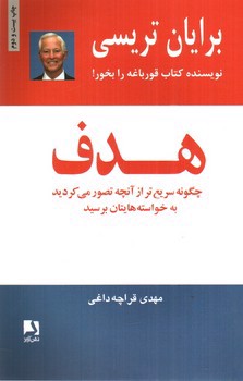 تصویر کتاب هدف (چگونه سریع تر از آنچه تصور می کردید به خواسته هایتان برسید)