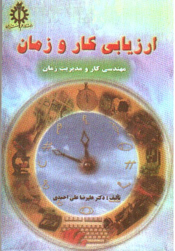 تصویر کتاب ارزیابی کار و زمان