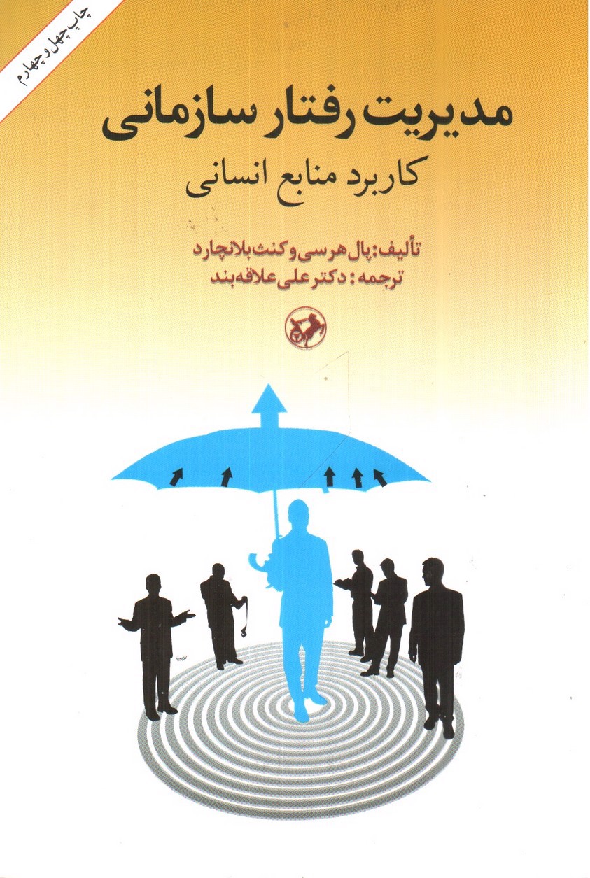 تصویر کتاب مدیریت رفتار سازمانی (کاربرد منابع انسانی)