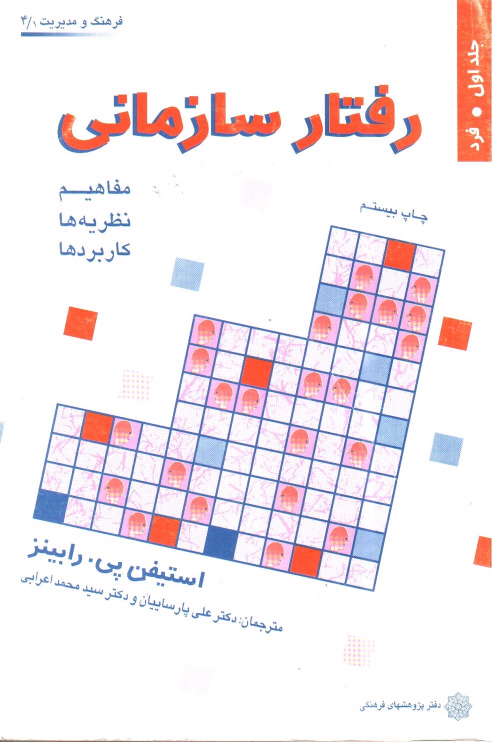 تصویر کتاب رفتار سازمانی (جلد اول) (مفاهیم، نظریه ها و کاربردها)