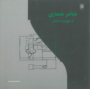 تصویر کتاب عناصر معماری از صورت تا مکان