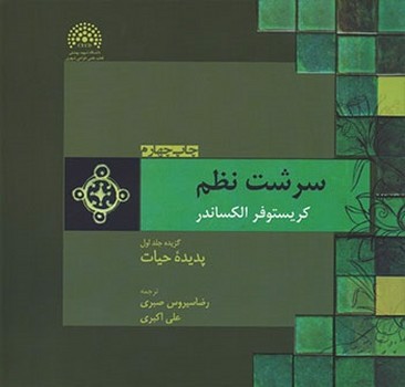 تصویر کتاب سرشت نظم (جلد اول)