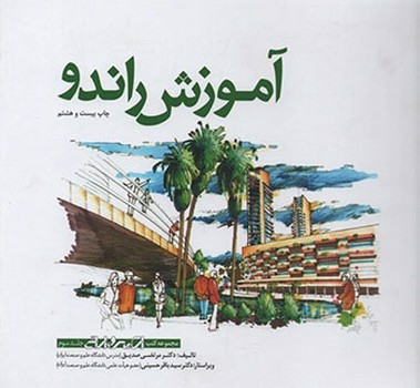 تصویر کتاب آموزش راندو