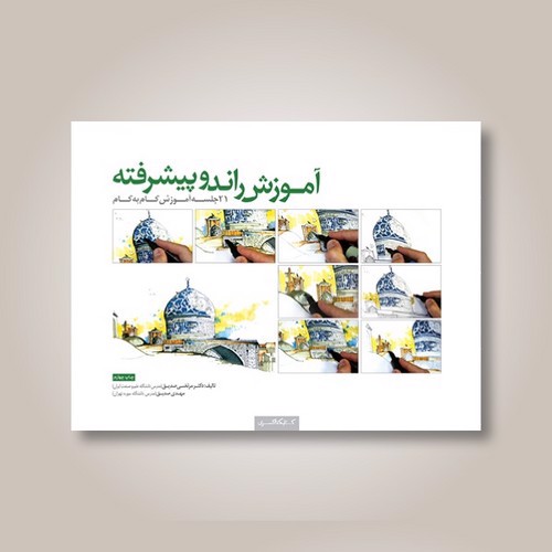 تصویر کتاب آموزش راندو پیشرفته (21 جلسه آموزش گام به گام)