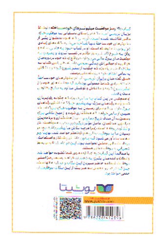 تصویر کتاب 21 رمز موفقیت میلیونر های خود ساخته