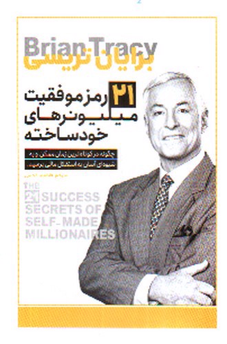 تصویر کتاب 21 رمز موفقیت میلیونر های خود ساخته
