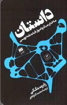 تصویر کتاب داستان (ساختار، سبک و اصول فیلمنامه نویسی)