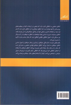 تصویر کتاب اخلاق حرفه ای 