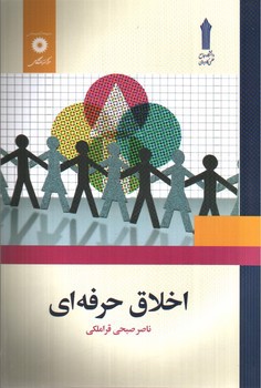 تصویر کتاب اخلاق حرفه ای 