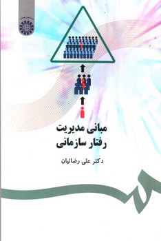 تصویر کتاب مبانی مدیریت رفتار سازمانی