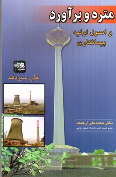 تصویر کتاب متره و برآورد (و اصول اولیه پیمانکاری)