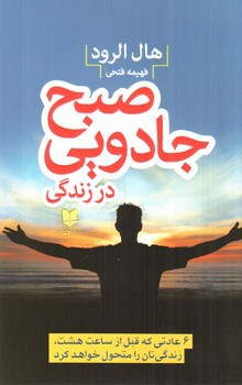 تصویر کتاب صبح جادویی در زندگی