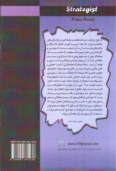 تصویر کتاب استراتژیست (مجموعه کتاب های نگاهی نو به بازار 4)