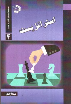 تصویر کتاب استراتژیست (مجموعه کتاب های نگاهی نو به بازار 4)