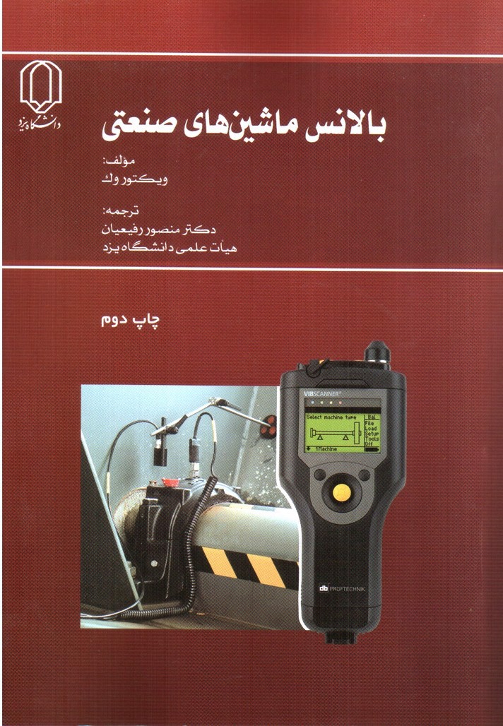 تصویر کتاب بالانس ماشین های صنعتی