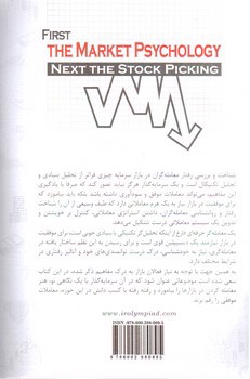 تصویر کتاب سهام نخرید مگر با شناخت رفتار و روانشناسی بازار 