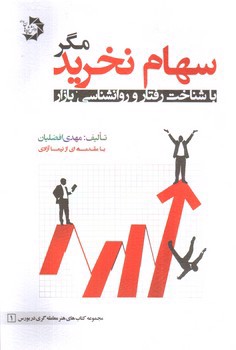تصویر کتاب سهام نخرید مگر با شناخت رفتار و روانشناسی بازار 