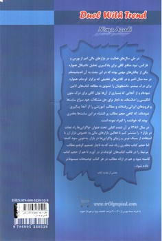 تصویر کتاب دوئل با روند (مجموعه کتاب های نگاهی نو به بازار 1)
