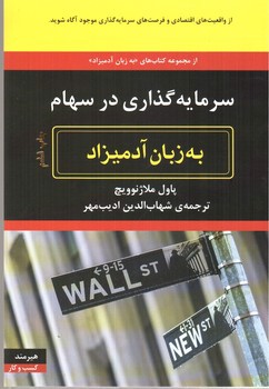 تصویر کتاب سرمایه گذاری در سهام به زبان آدمیزاد