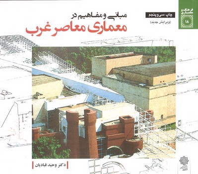 تصویر کتاب مبانی و مفاهیم در معماری معاصر غرب (ویرایش جدید)