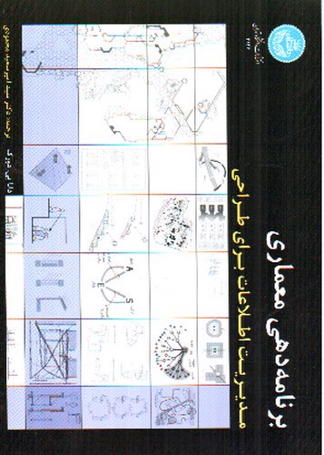 تصویر کتاب برنامه دهی معماری (مدیریت اطلاعات برای طراحی)(3146)