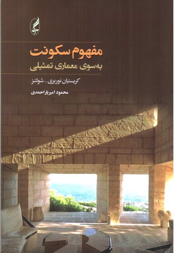 تصویر کتاب مفهوم سکونت (به سوی معماری تمثیلی)