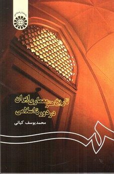 تصویر کتاب تاریخ هنر معماری ایران در دوره اسلامی (کد 122)