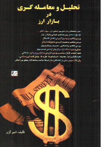 تصویر کتاب تحلیل و معامله گری در بازار ارز