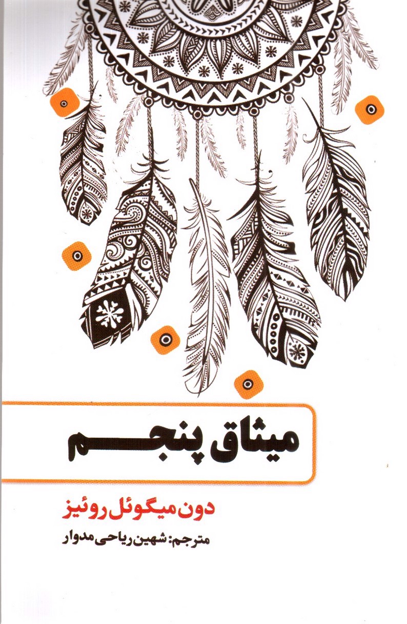 تصویر کتاب میثاق پنجم