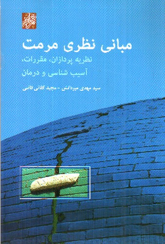 تصویر کتاب مبانی نظری مرمت