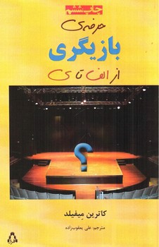 تصویر کتاب حرفه ی بازیگری از الف تا ی