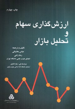 تصویر کتاب ارزش گذاری سهام و تحلیل بازار