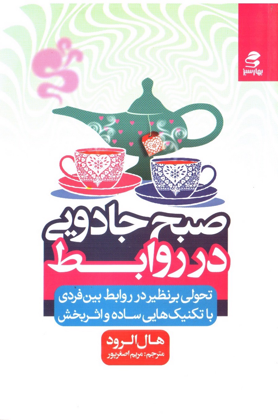 تصویر کتاب صبح جادویی در روابط