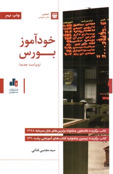 تصویر کتاب خودآموز بورس (ویرایست جدید)