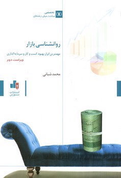 تصویر کتاب روانشناسی بازار (ویراست دوم)