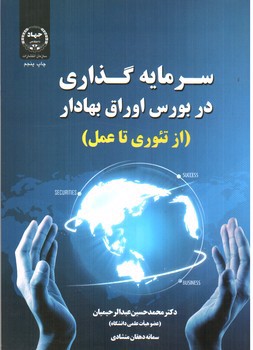 تصویر کتاب سرمایه گذاری در بورس اوراق بهادار (از تئوری تا عمل)
