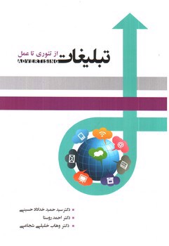 تصویر کتاب تبلیغات از تئوری تا عمل
