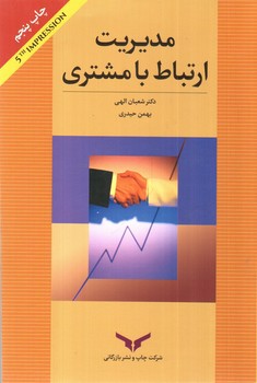 تصویر کتاب مدیریت ارتباط با مشتری 