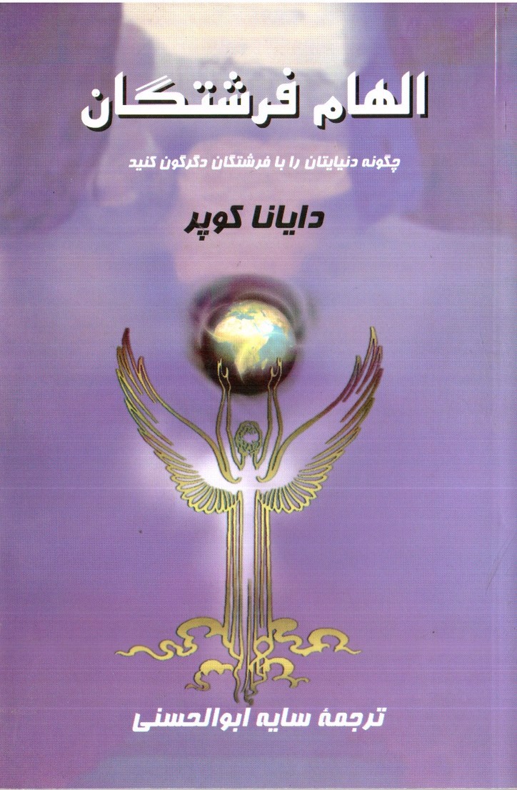 تصویر کتاب الهام فرشتگان