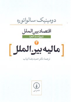 تصویر کتاب مالیه بین الملل 2 (اقتصاد بین الملل - ویراست نهم)
