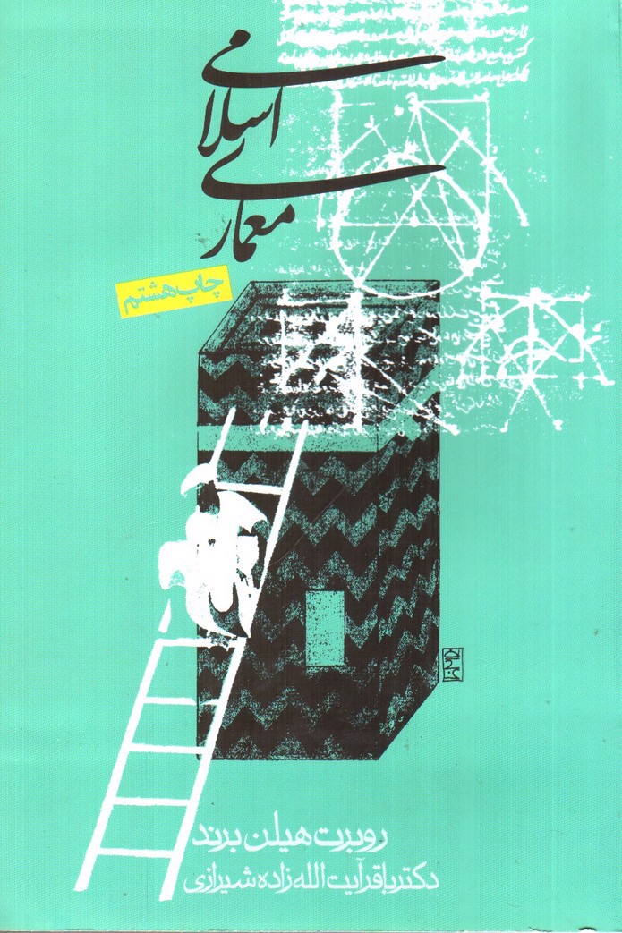 تصویر کتاب معماری اسلامی