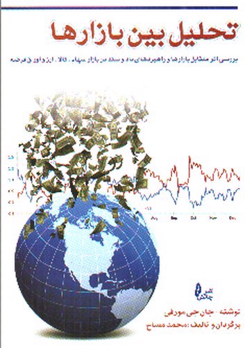 تصویر کتاب تحلیل بین بازارها