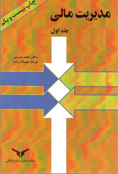 تصویر کتاب مدیریت مالی (جلد اول)