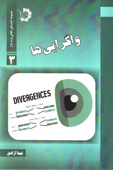 تصویر کتاب واگرایی ها (مجموعه کتاب های نگاهی نو به بازار 3)