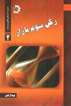 تصویر کتاب رکن سوم بازار (مجموعه کتاب های نگاهی نو به بازار 2)